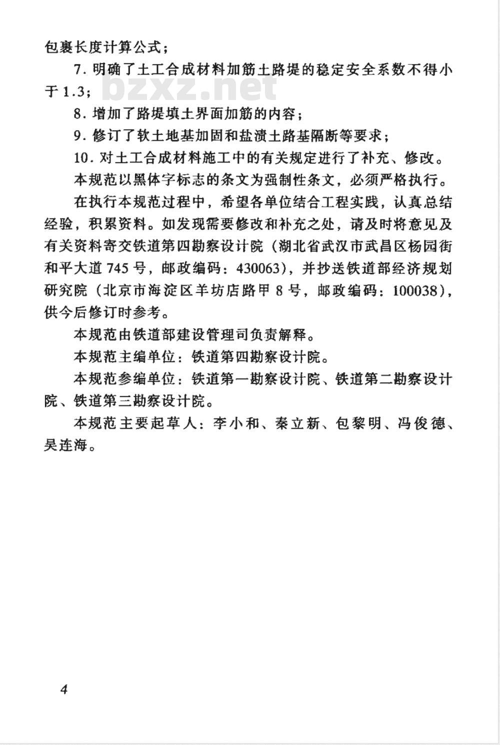 TB 10118-2006 铁路路基土工合成材料应用技术规范(附条文说明)