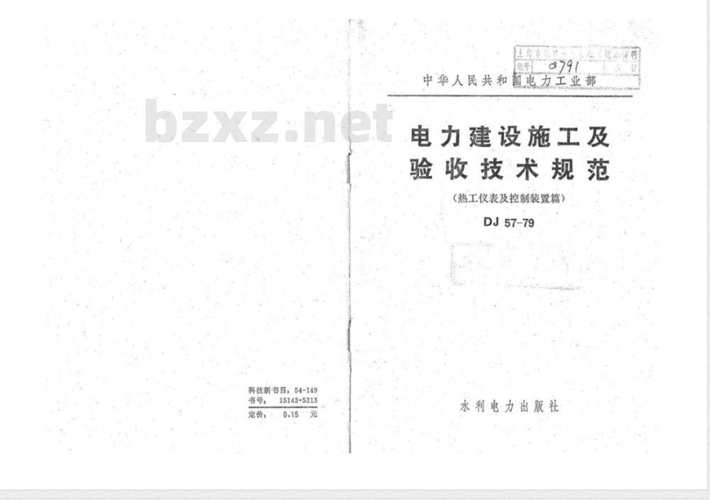 DJ 57-1979 电力建设施工及验收技术规范