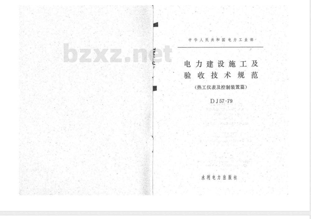DJ 57-1979 电力建设施工及验收技术规范