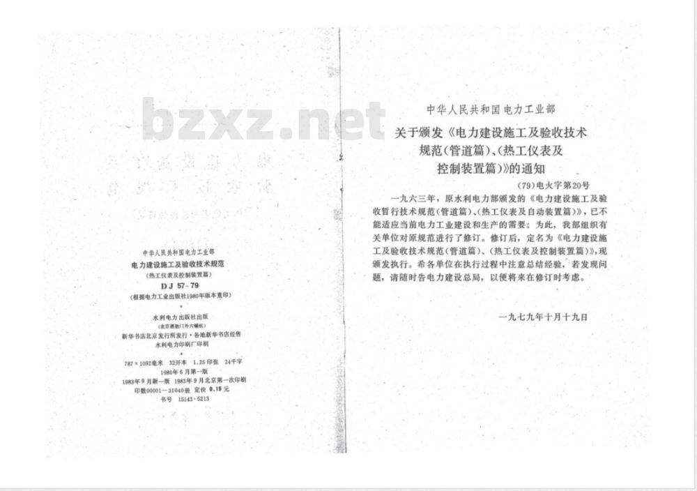 DJ 57-1979 电力建设施工及验收技术规范