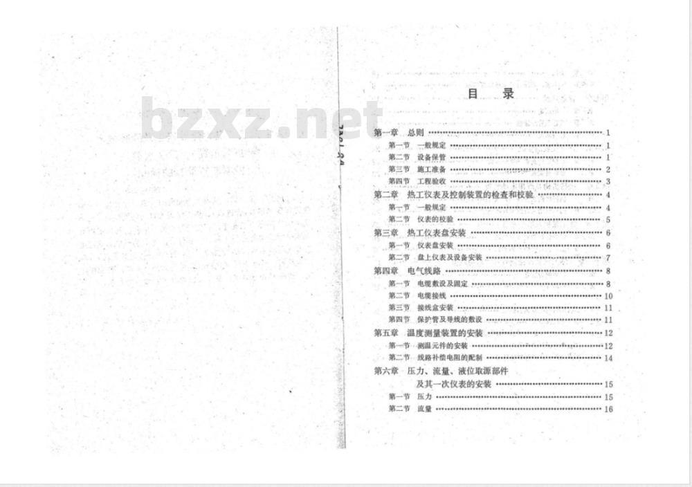 DJ 57-1979 电力建设施工及验收技术规范