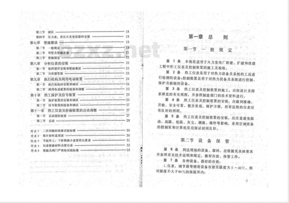 DJ 57-1979 电力建设施工及验收技术规范