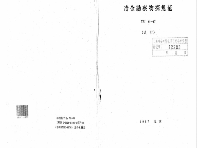 YBJ 41-1987 冶金勘察物探规范(试行)