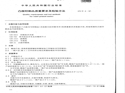 CY/T 4-1991 凸版印刷品质量要求及检验方法