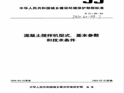 JG/T 62-1999 混凝土搅拌机型式、基本参数