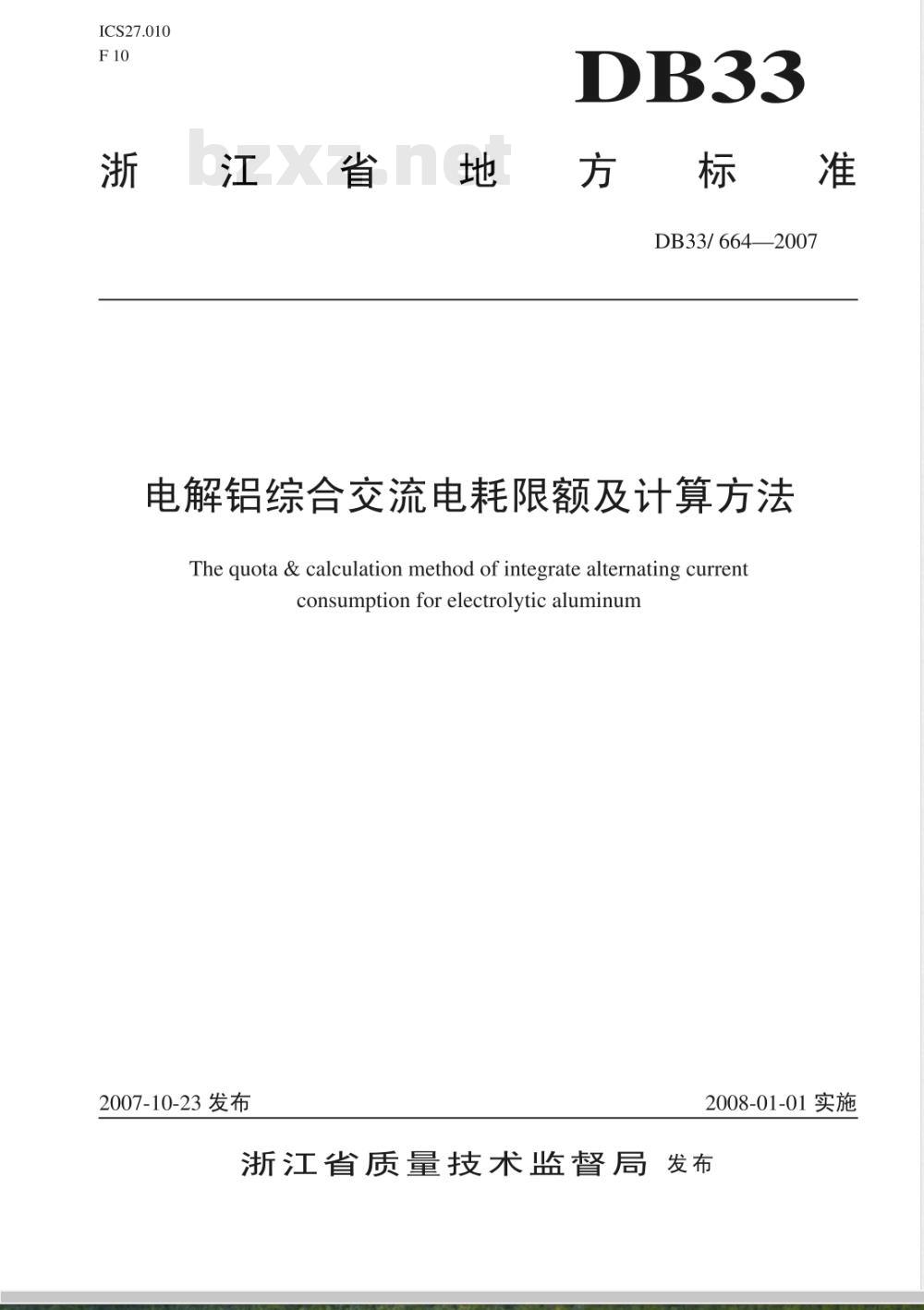 DB33/664-2007 电解铝综合交流电耗限额及计算方法