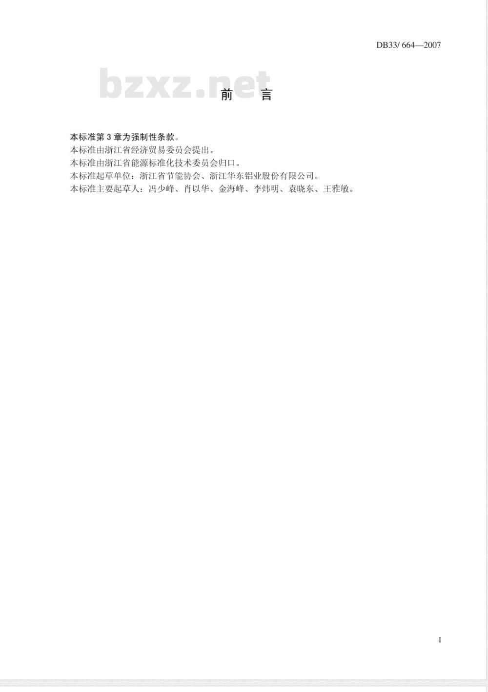 DB33/664-2007 电解铝综合交流电耗限额及计算方法