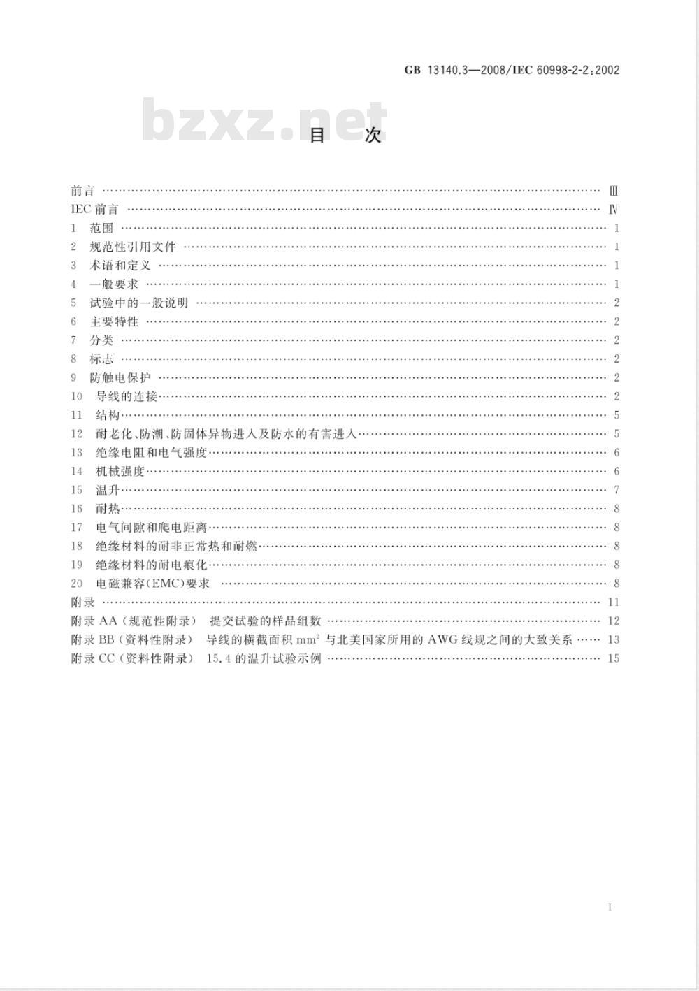 GB 13140.3-2008 家用和类似用途低压电路用的连接器件 第2部分:作为独立单元的带无螺纹型夹紧件的连接器件的特殊要求 GB 13140.3-2008 家用和类似用途低压电路用的连接器件 第2部分:作为独立单元的带无螺纹型夹紧件的连接器件的特殊要求