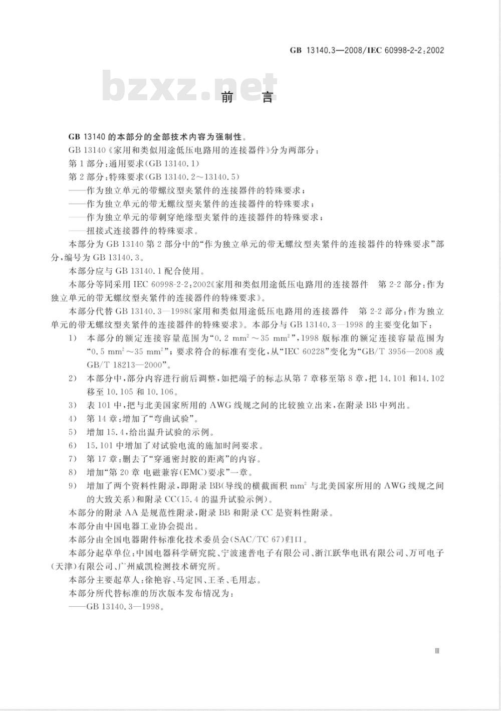 GB 13140.3-2008 家用和类似用途低压电路用的连接器件 第2部分:作为独立单元的带无螺纹型夹紧件的连接器件的特殊要求 GB 13140.3-2008 家用和类似用途低压电路用的连接器件 第2部分:作为独立单元的带无螺纹型夹紧件的连接器件的特殊要求