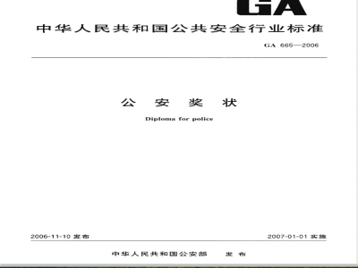 GA 665-2006 公安奖状