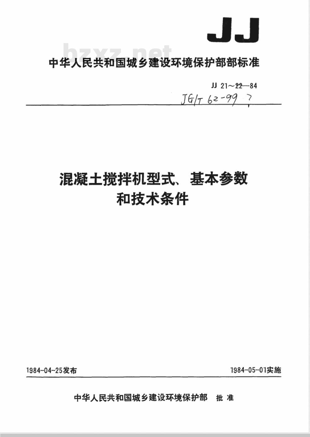JG/T 62-1999 混凝土搅拌机型式、基本参数