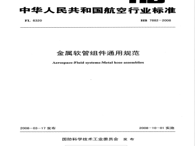 HB 7882-2008 金属软管组件通用规范