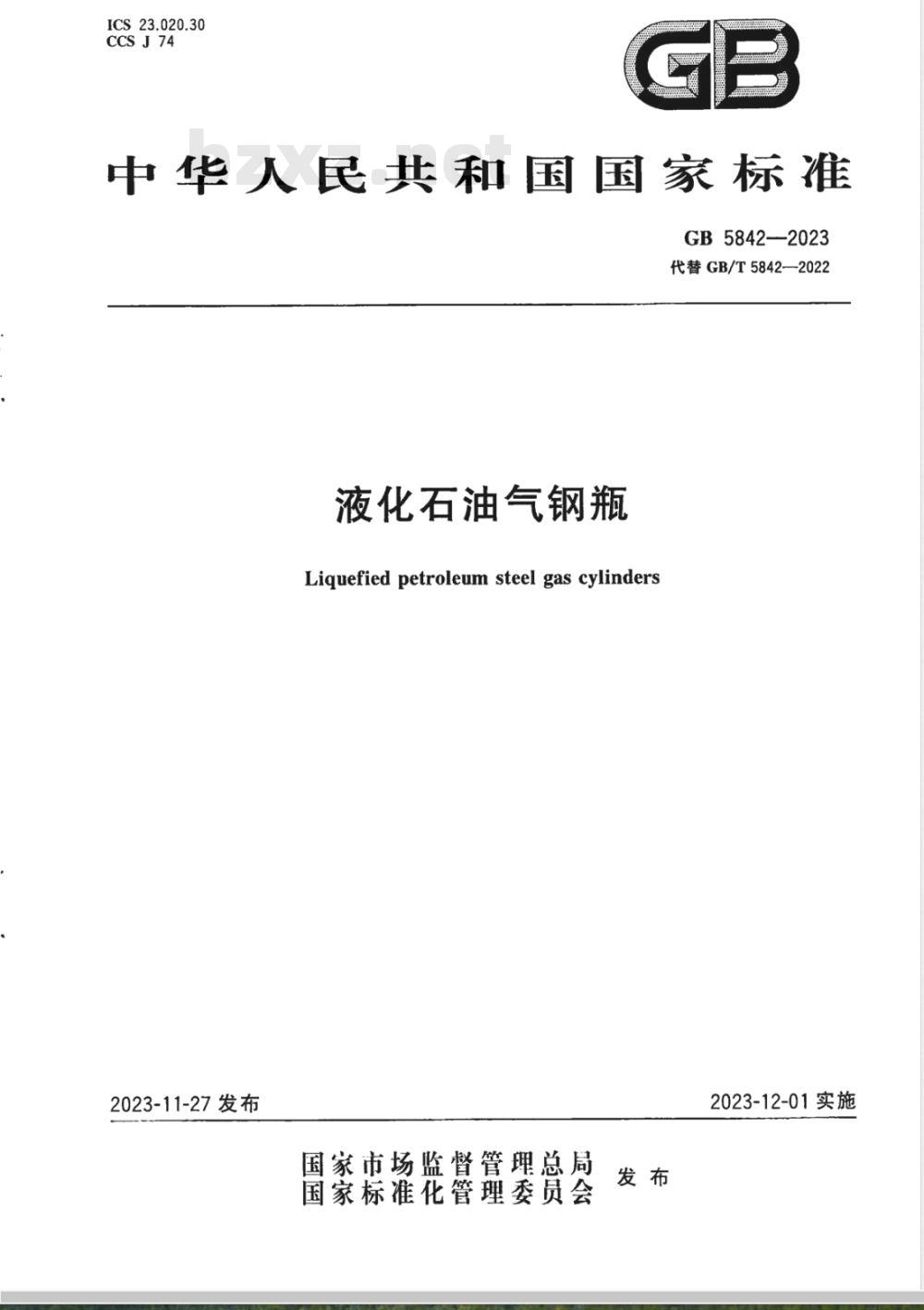 GB 5842-2023液化石油气钢瓶 