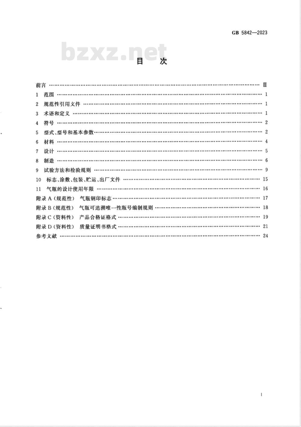 GB 5842-2023液化石油气钢瓶 