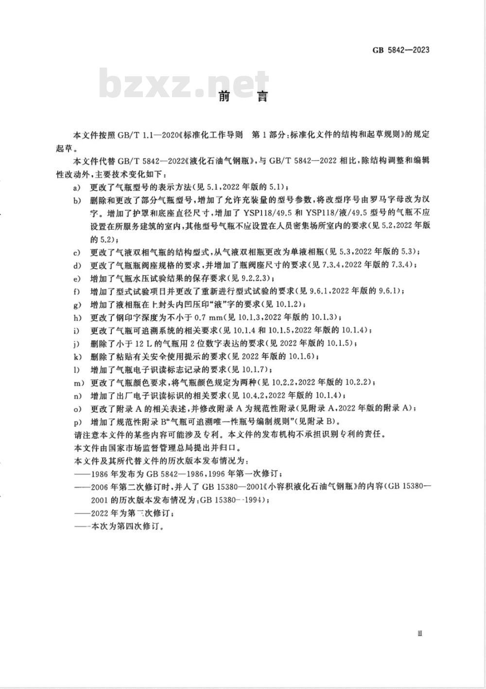 GB 5842-2023液化石油气钢瓶 