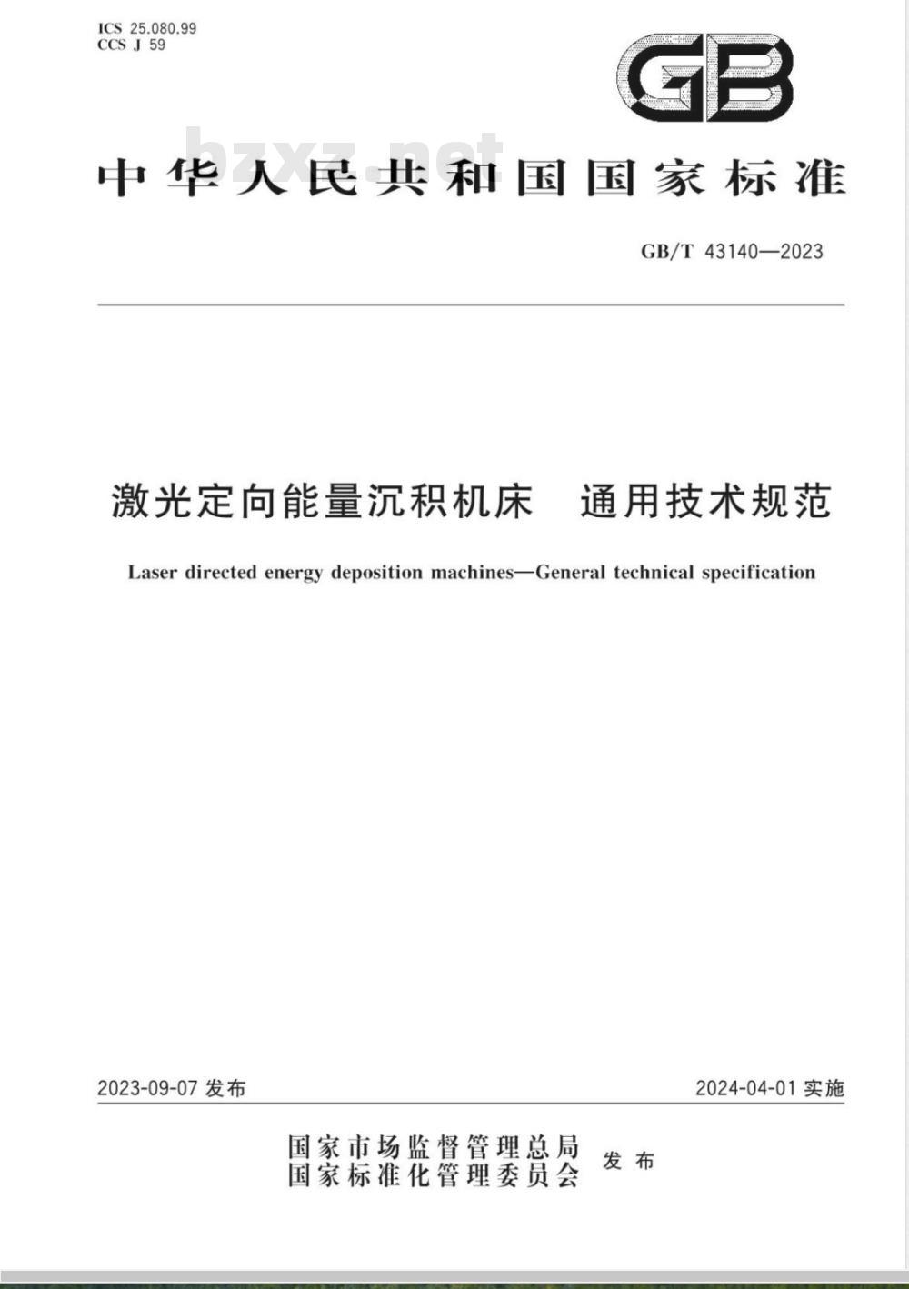 GB/T 43140-2023激光定向能量沉积机床 通用技术规范 