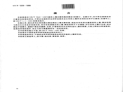 LY/T 1229-1999 森林土壤水解性氮的测定