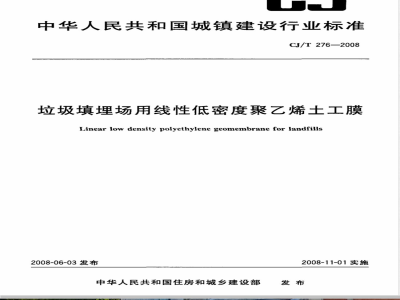 CJ/T 276-2008 垃圾填埋场用线性低密度聚乙烯土工膜
