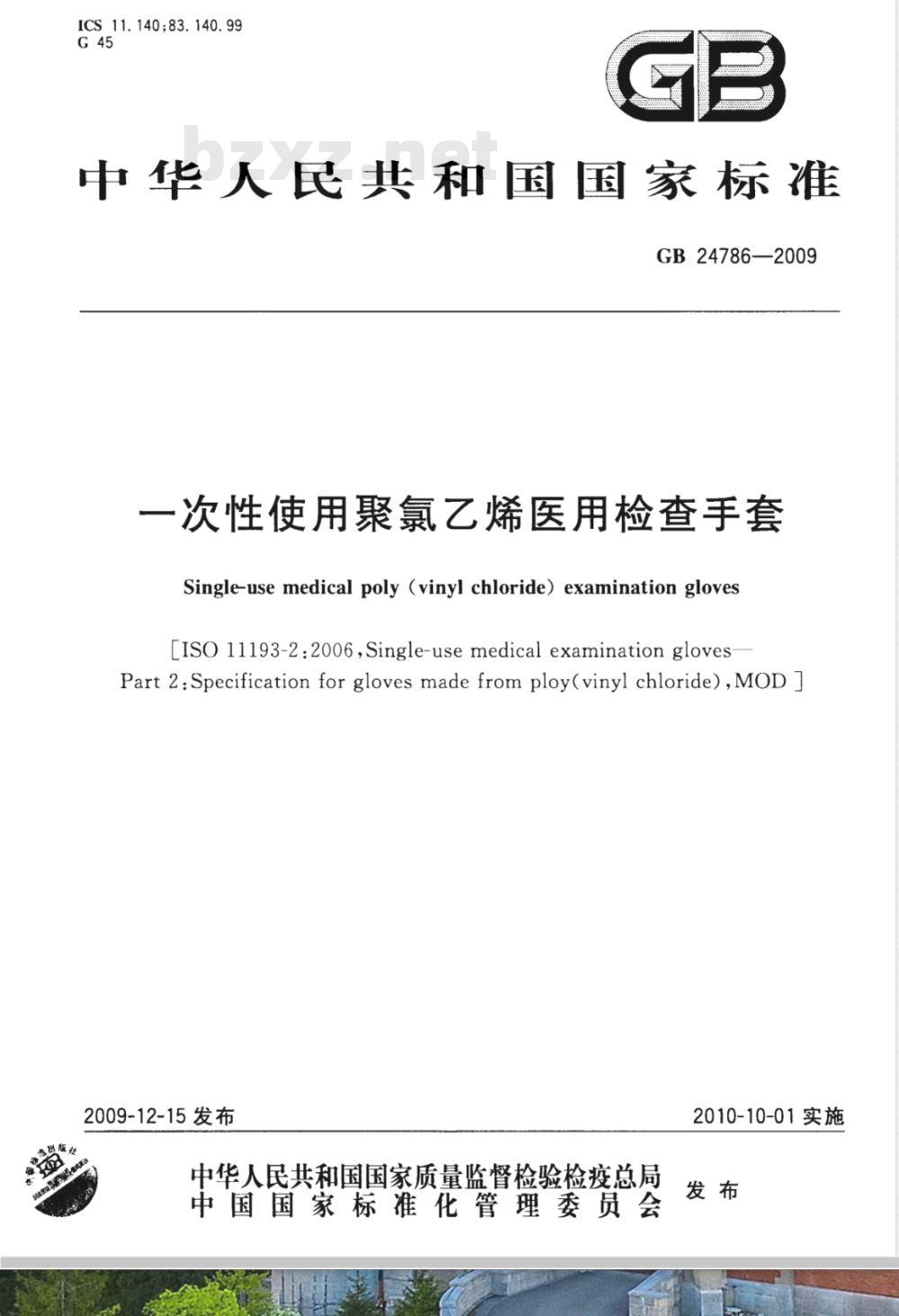 GB 24786-2009  一次性使用聚氯乙烯医用检查手套