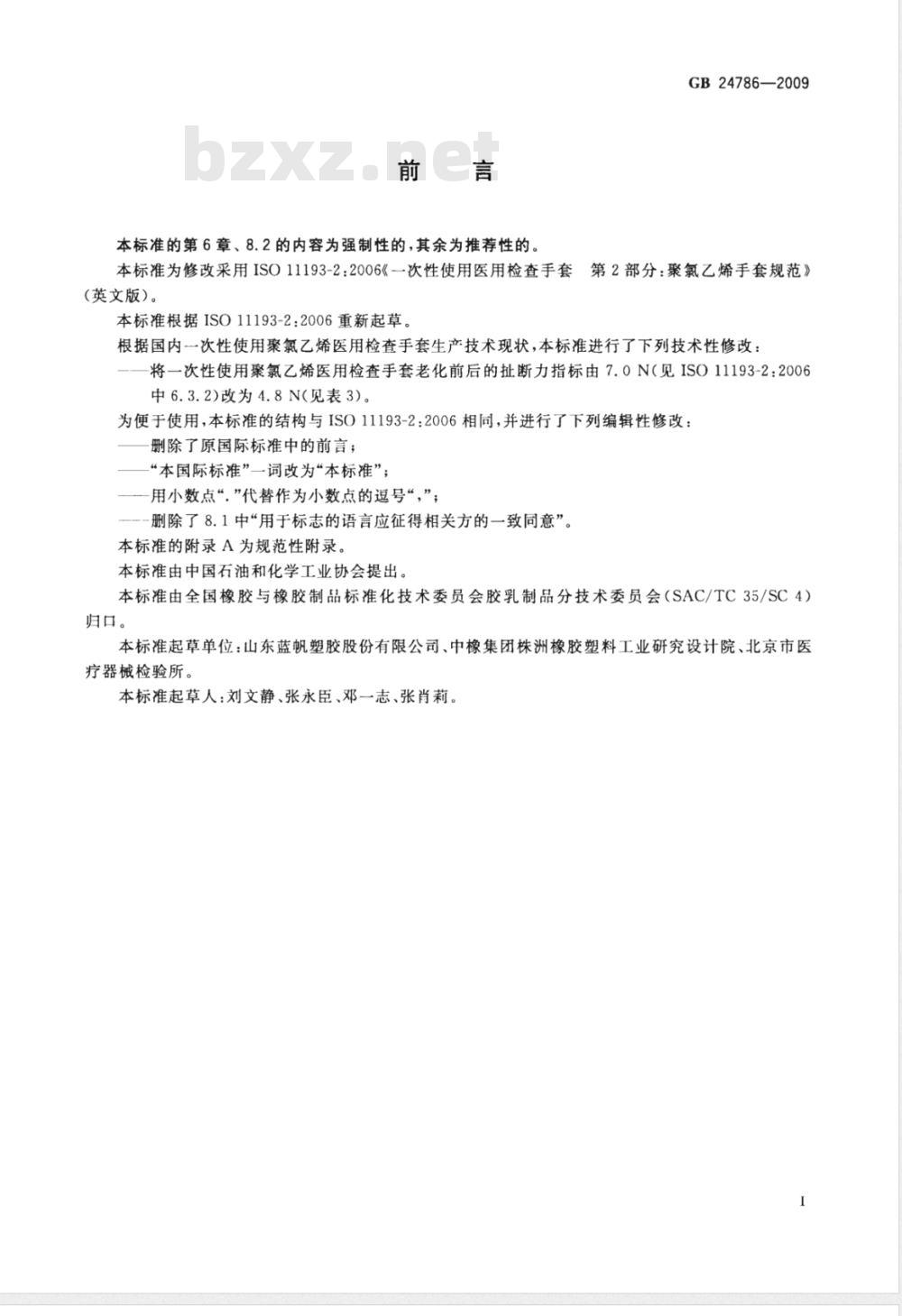 GB 24786-2009  一次性使用聚氯乙烯医用检查手套