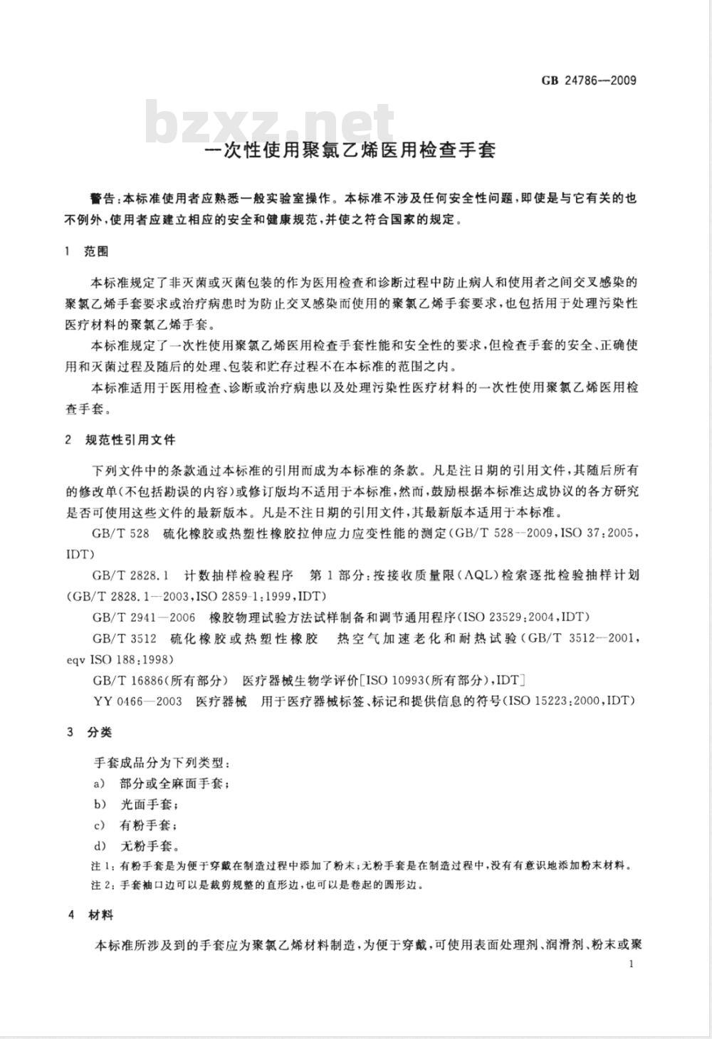 GB 24786-2009  一次性使用聚氯乙烯医用检查手套