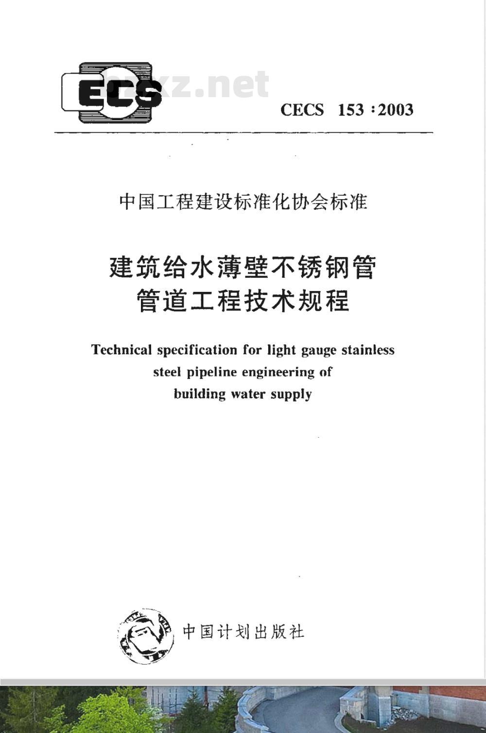 CECS 153-2003 建筑给水薄壁不锈钢管管道工程技术规程(附条文说明)