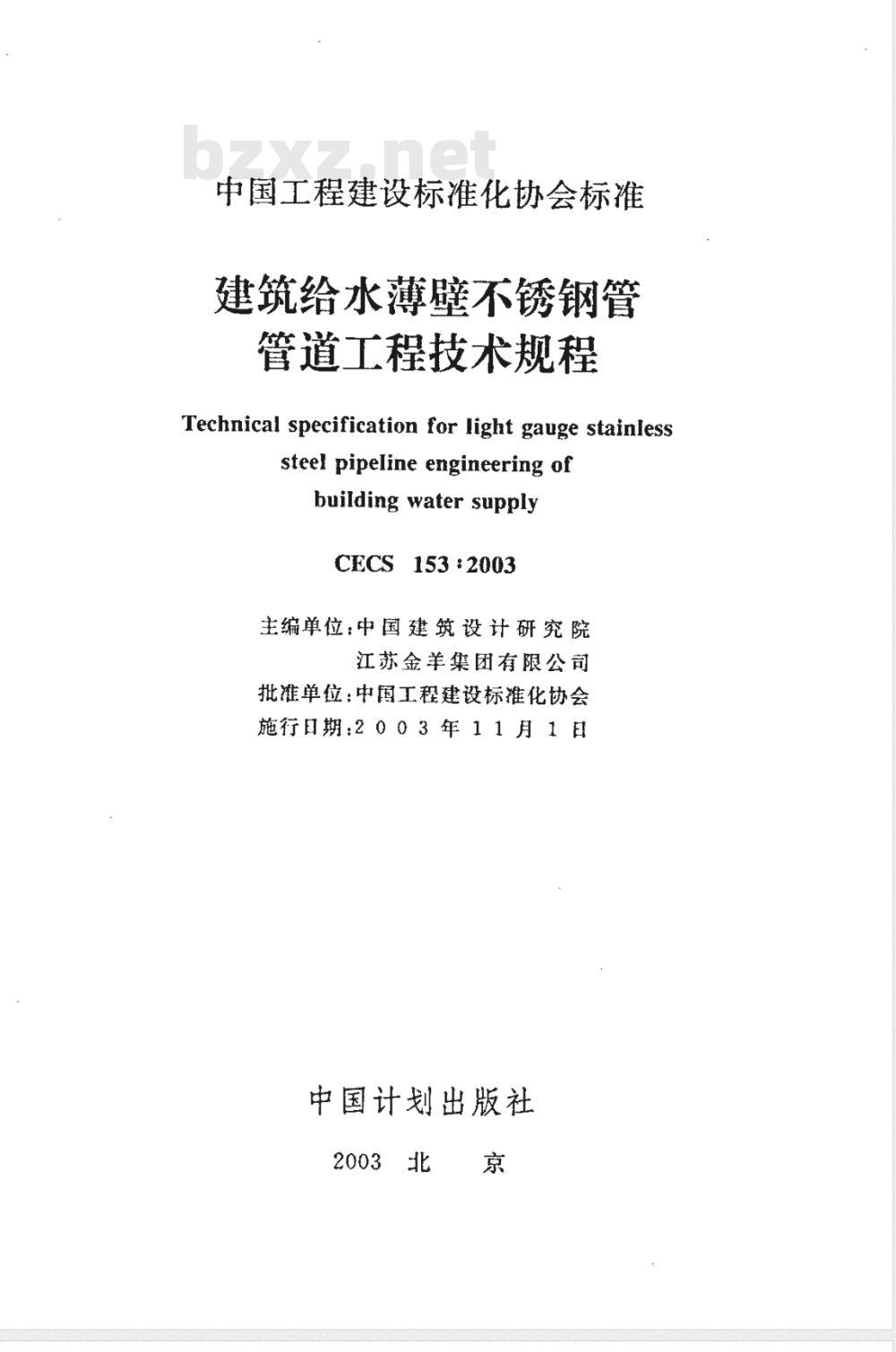 CECS 153-2003 建筑给水薄壁不锈钢管管道工程技术规程(附条文说明)