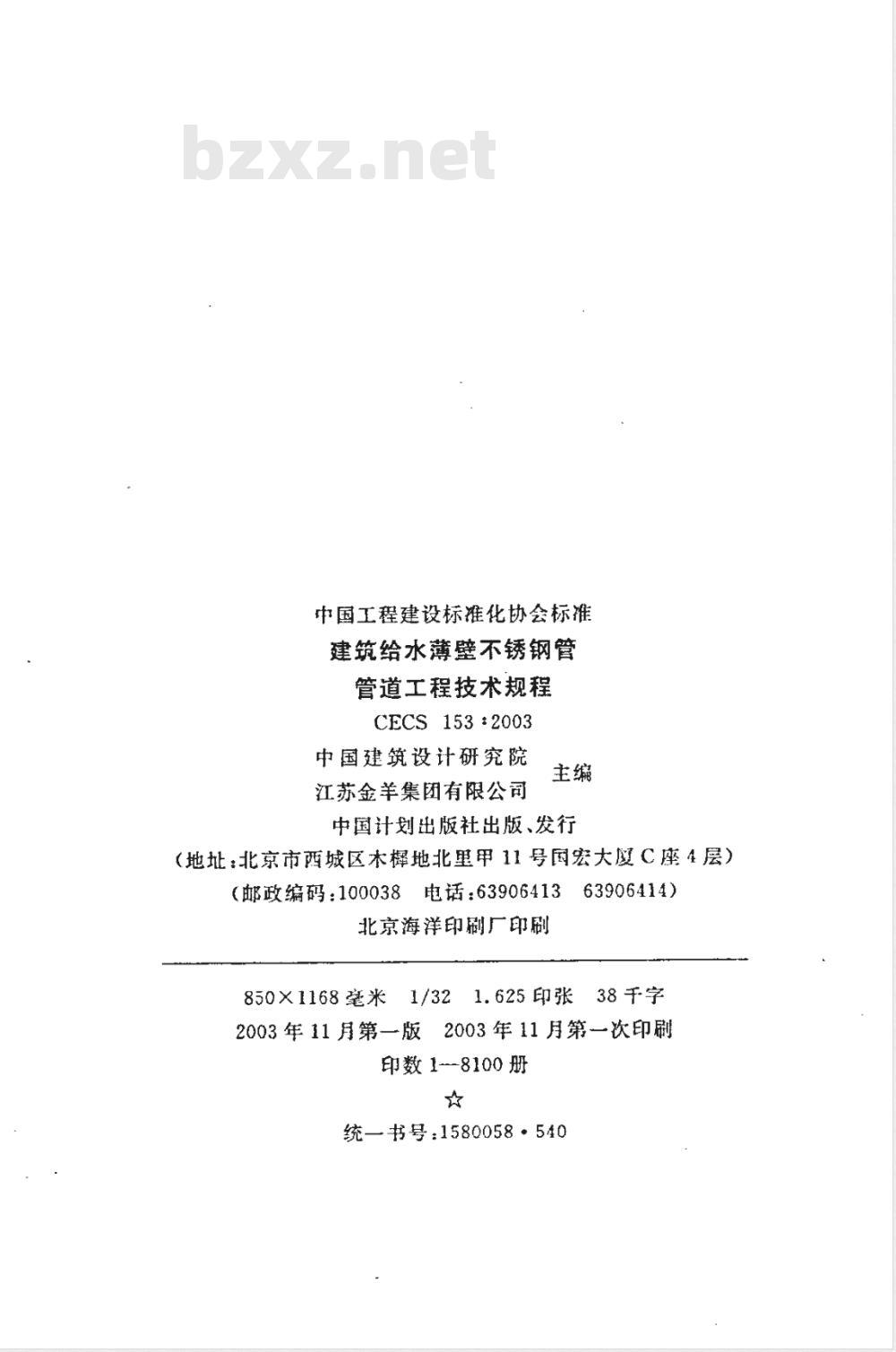 CECS 153-2003 建筑给水薄壁不锈钢管管道工程技术规程(附条文说明)