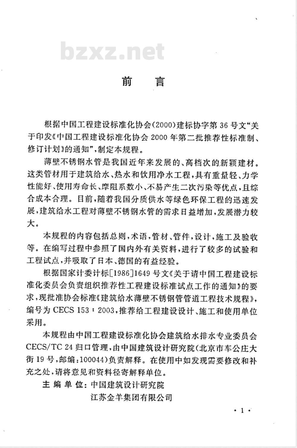 CECS 153-2003 建筑给水薄壁不锈钢管管道工程技术规程(附条文说明)