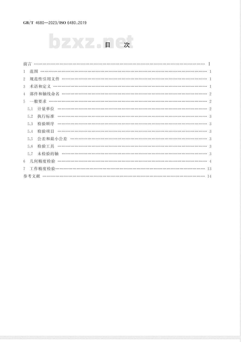 GB/T 4680-2023卧式内拉床 精度检验 