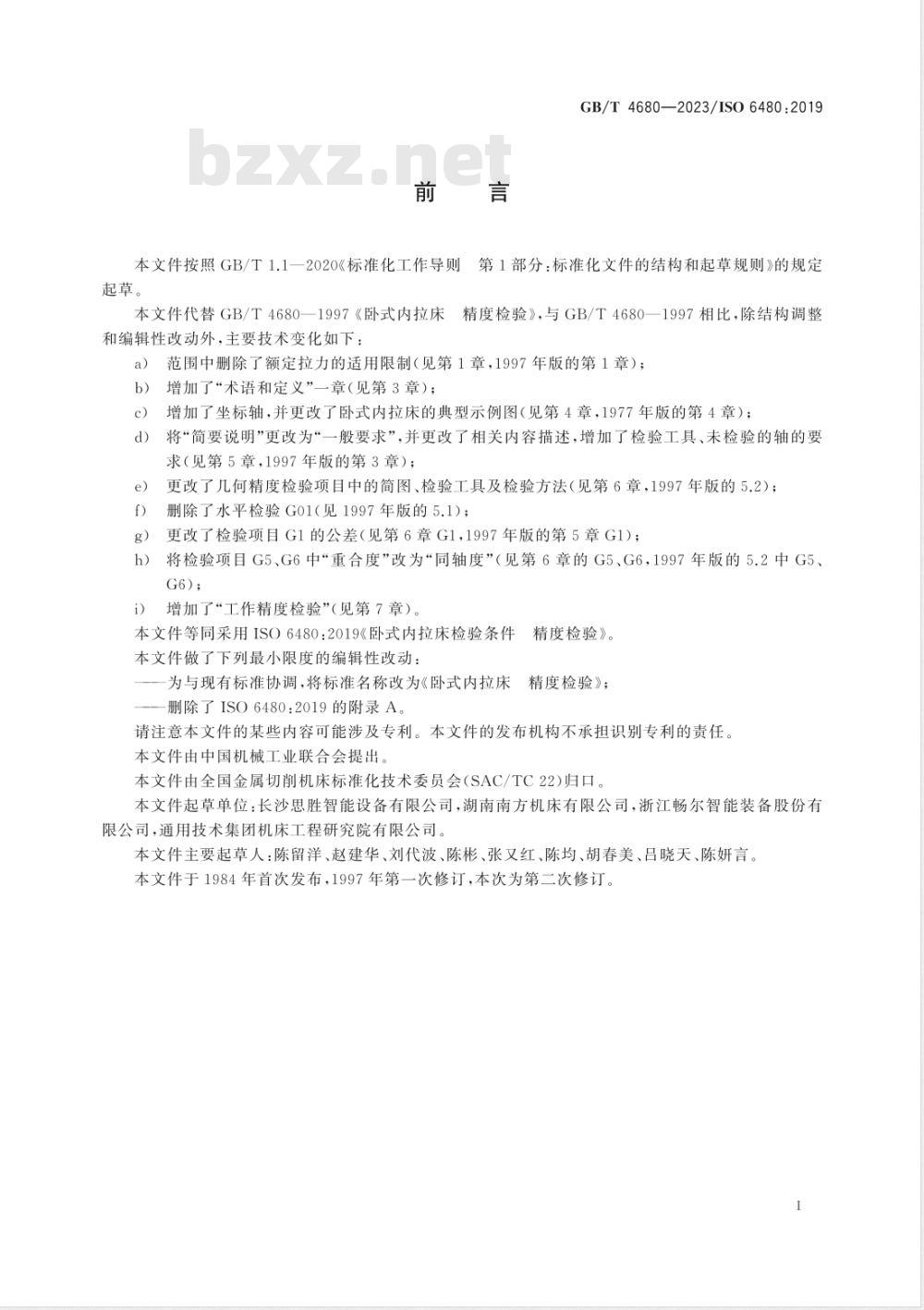 GB/T 4680-2023卧式内拉床 精度检验 