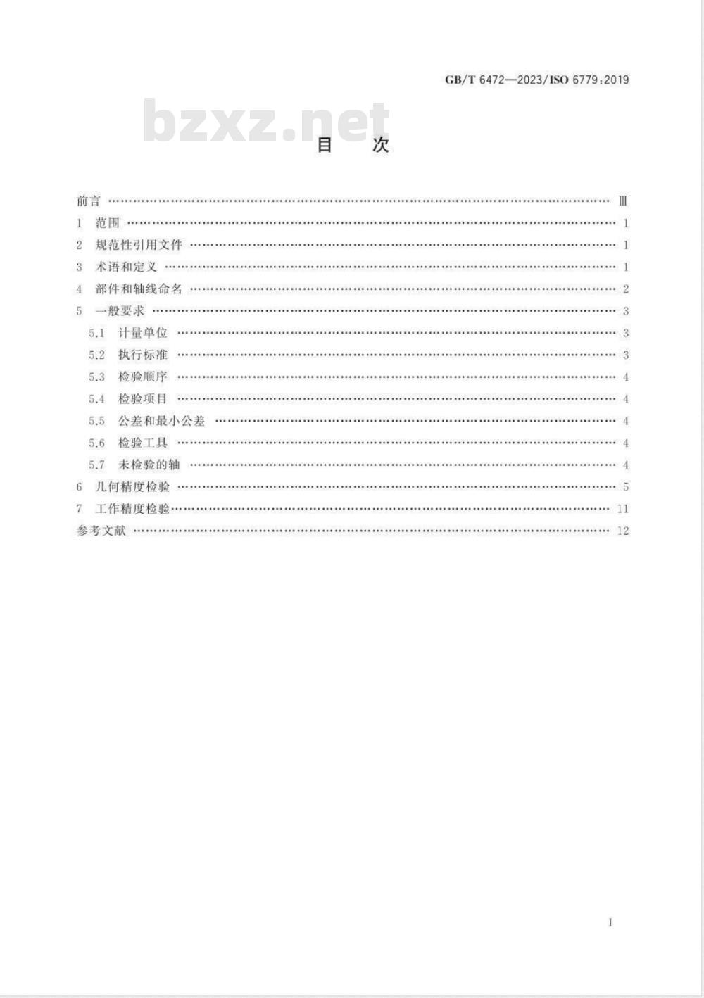 GB/T 6472-2023立式内拉床 精度检验 