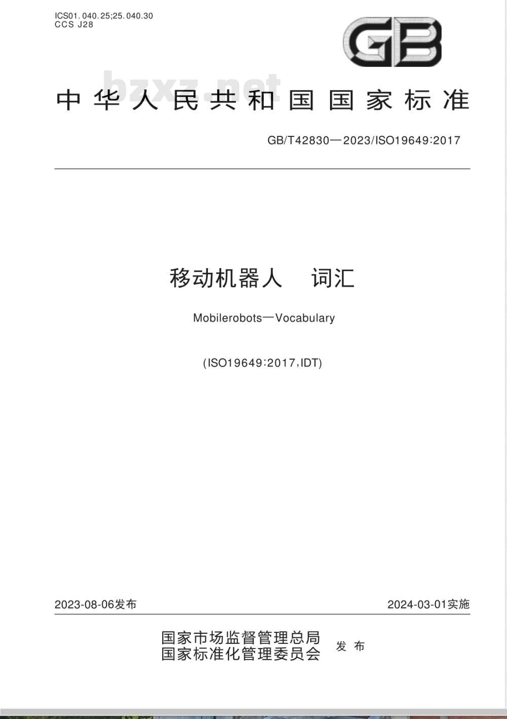 GB/T 42830-2023移动机器人 词汇 
