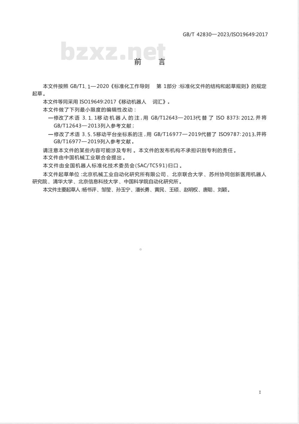 GB/T 42830-2023移动机器人 词汇 