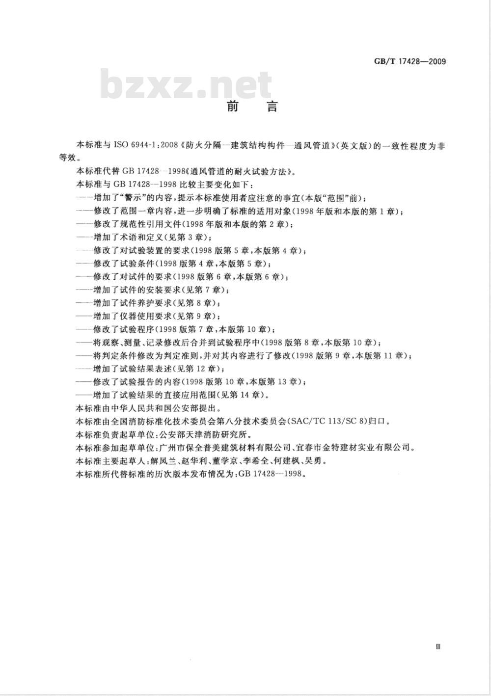 GB/T 17428-2009  通风管道耐火试验方法