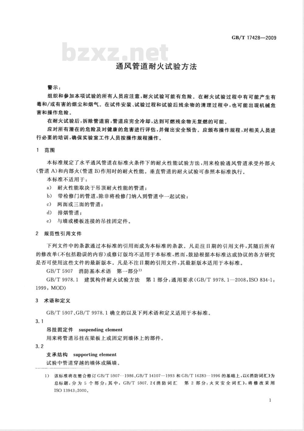 GB/T 17428-2009  通风管道耐火试验方法