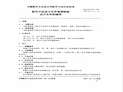 QJ 1714.5A-1999 航天产品设计文件管理制度 设计文件的编号