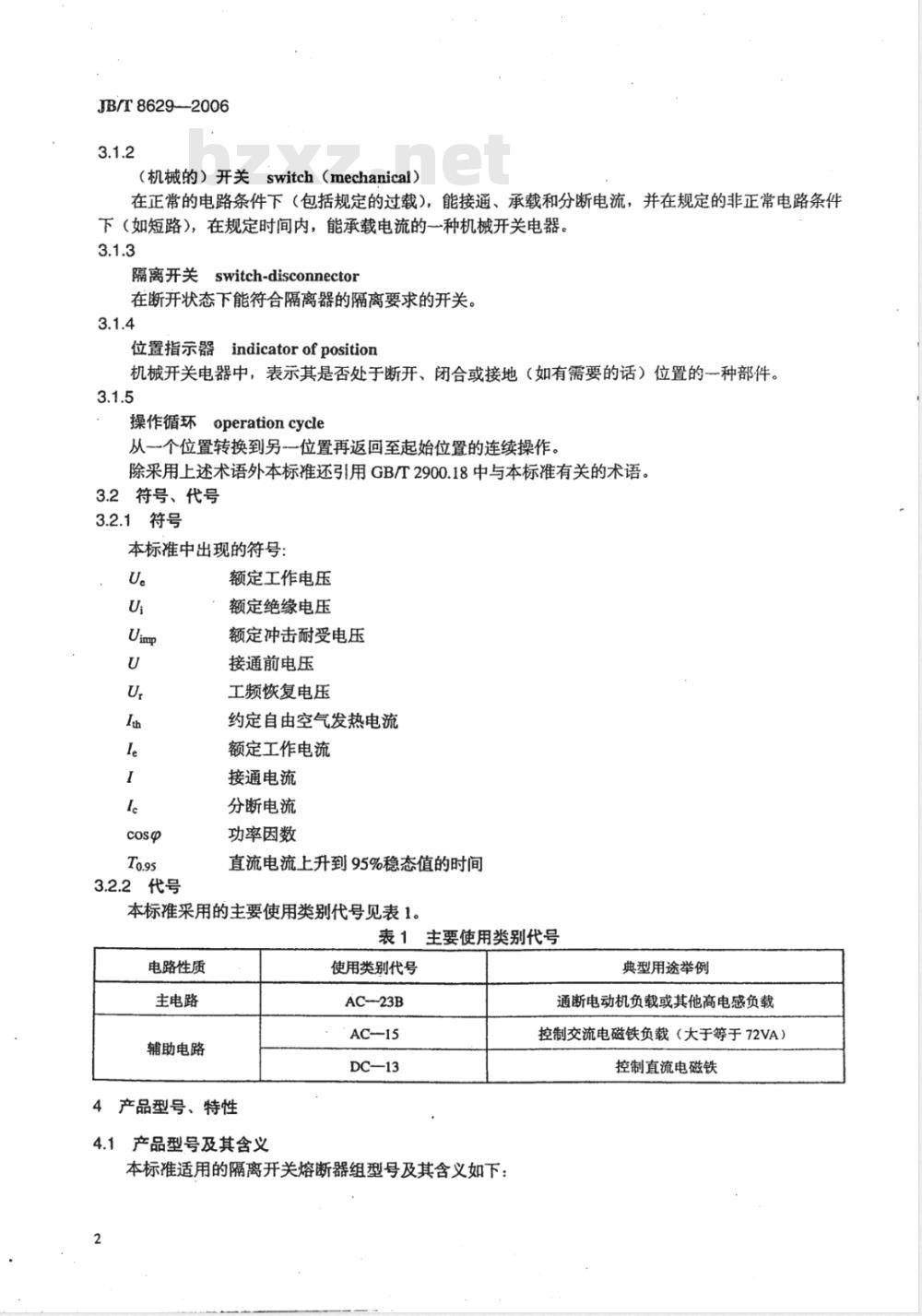 JB/T 8629-2006 隔离开关熔断器组