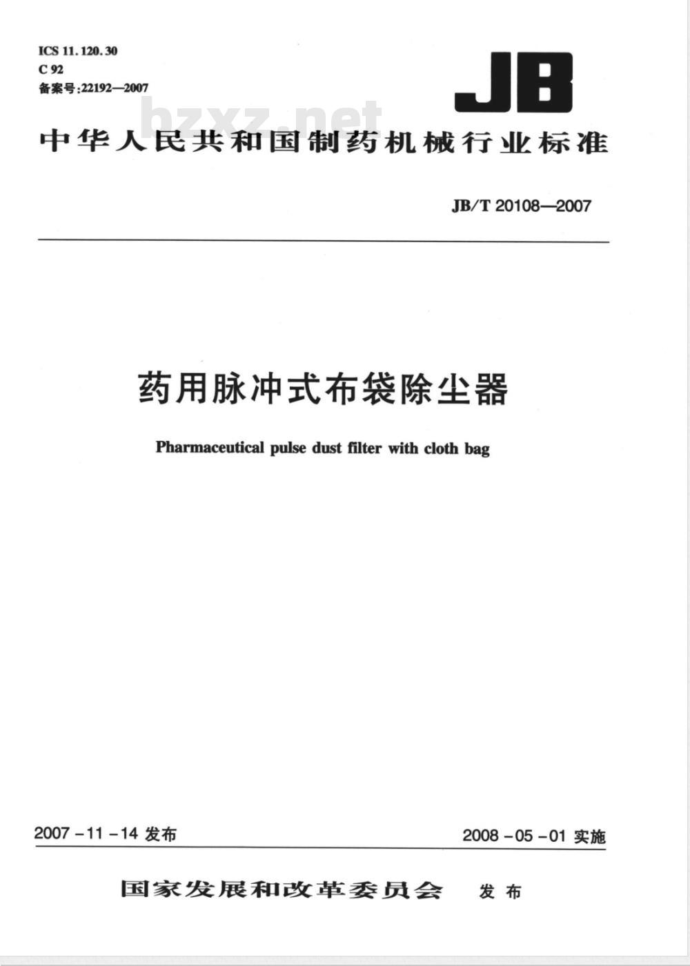 JB/T 20108-2007 药用脉冲式布袋除尘器