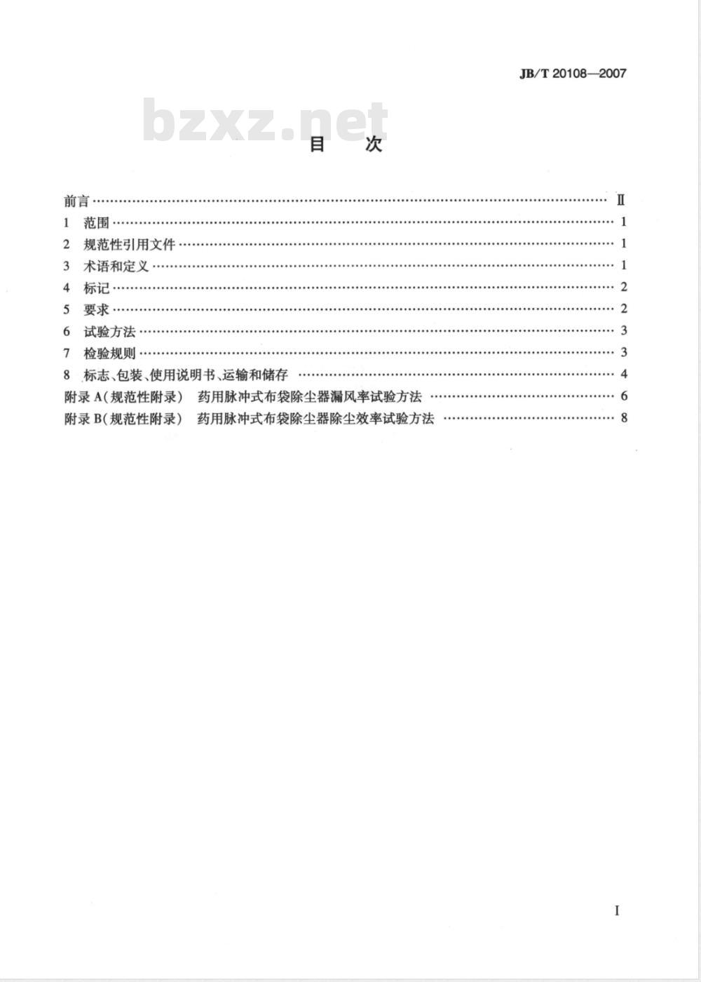 JB/T 20108-2007 药用脉冲式布袋除尘器