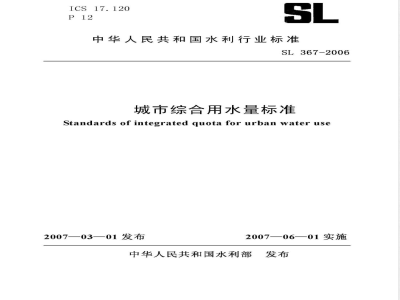 SL 367-2006 城市综合用水量标准