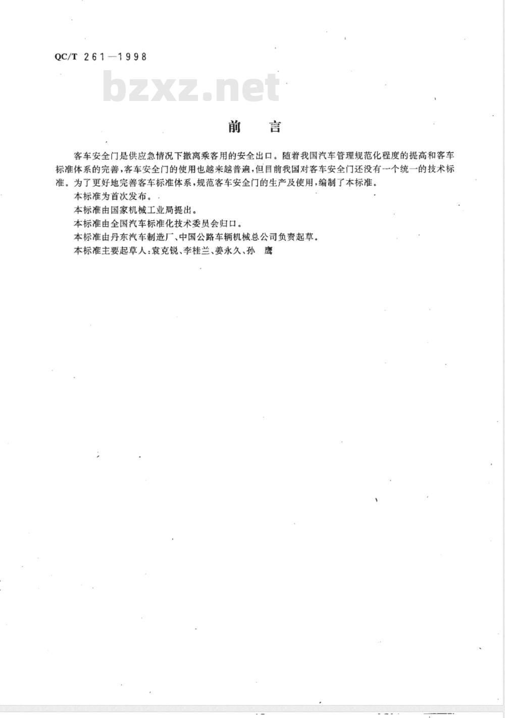 QC/T 261-1998 客车安全门技术要求