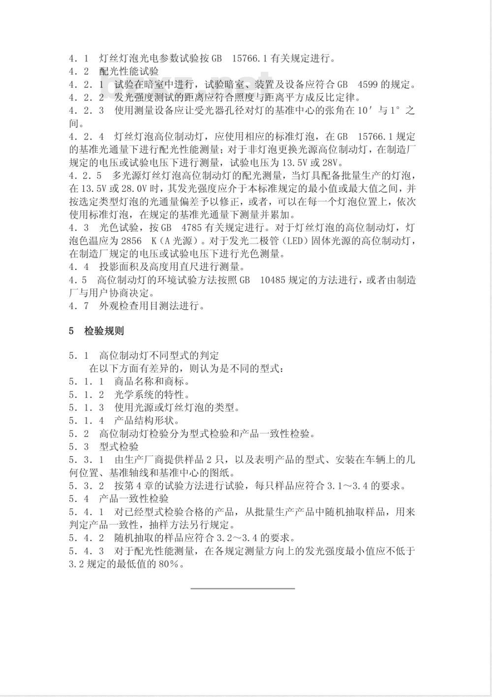 QC/T 260-1998 汽车高位制动灯