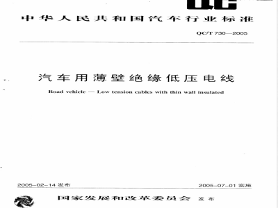 QC/T 730-2005 汽车用薄壁绝缘低压电线
