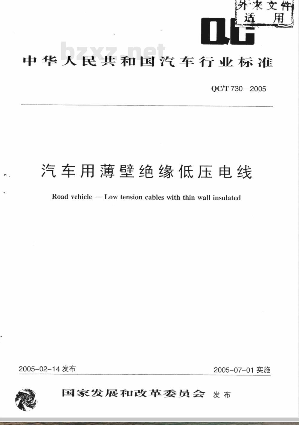 QC/T 730-2005 汽车用薄壁绝缘低压电线