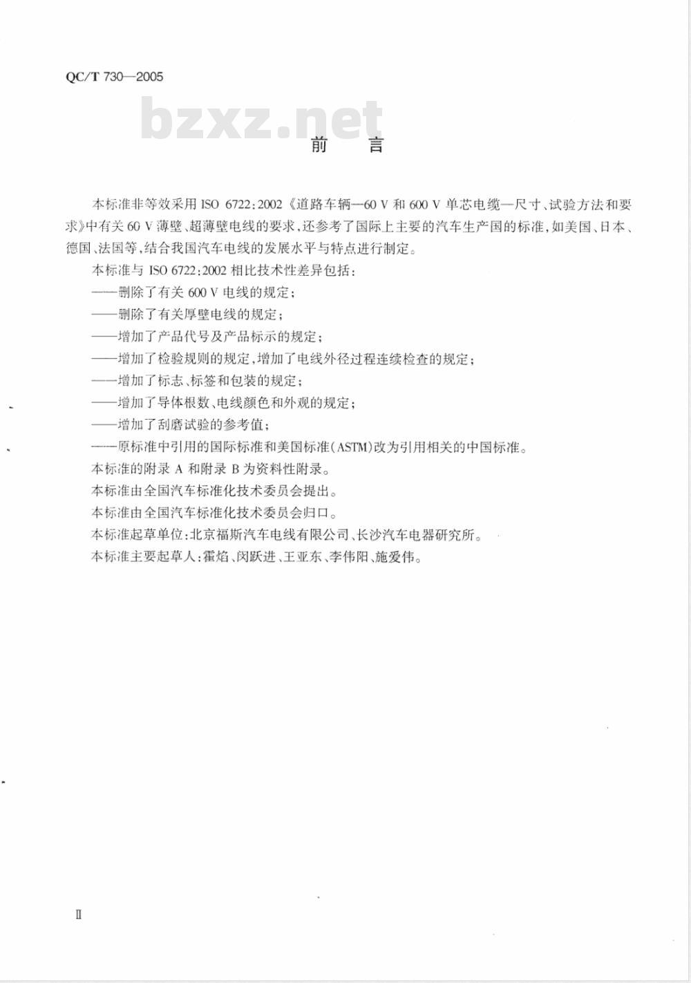 QC/T 730-2005 汽车用薄壁绝缘低压电线