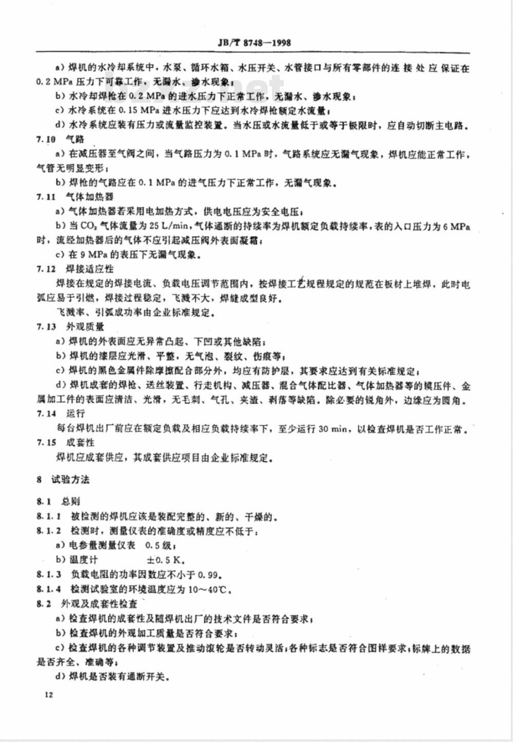 JB/T 8748-1998 MIG/MAG弧焊机