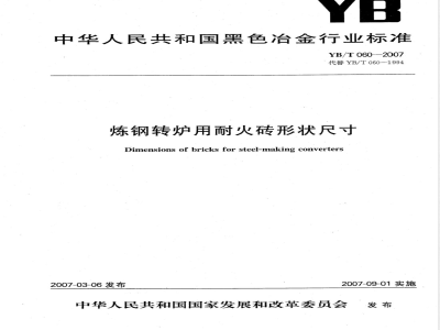 YB/T 060-2007 炼钢转炉用耐火砖形状尺寸