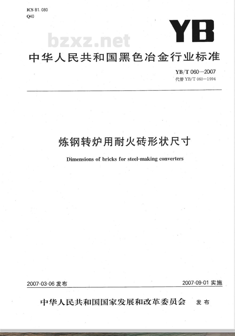 YB/T 060-2007 炼钢转炉用耐火砖形状尺寸