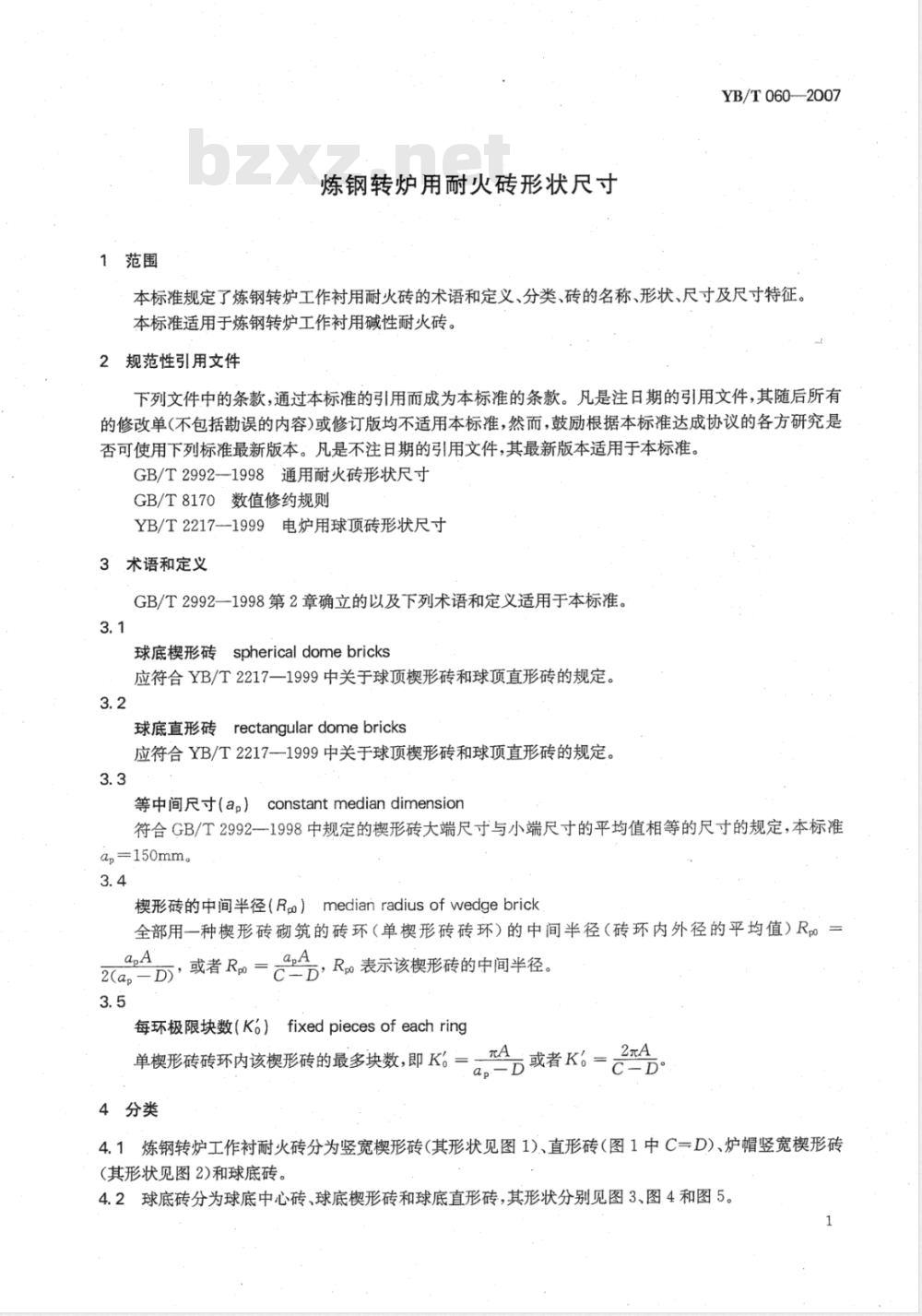 YB/T 060-2007 炼钢转炉用耐火砖形状尺寸